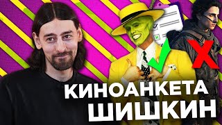 картинка: МАКС ШИШКИН ЗАПОЛНЯЕТ КИНОАНКЕТУ
