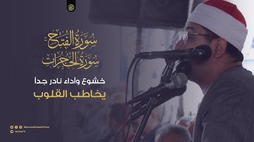 سورة الفتـح والحجــرات | خشوع وآداء نادر جداً يخاطب القلوب للشيخ محمود الشحات أنور