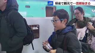 笑顔をお土産に…ＪＲも帰省ラッシュ「どこにも出かけずゆっくりしたい」「遊びたい」それぞれの年末年始へ、Ｕターンは１月３日がピーク見込み