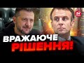 💥Ось що зробить Франція в РЕКОРДНІ терміни! Це потужний СИГНАЛ