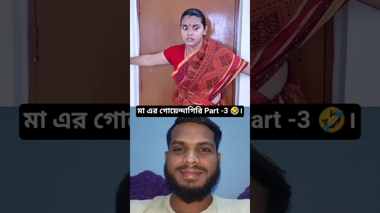 ‎মা এর গোয়েন্দাগিরি Part -3 🤣। #Bonggos #sasurivsbouma #comedyshorts #ytshorts #shortsfeed
