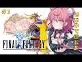 #1【 FF1 】ファイナルファンタジー1 ピクセルリマスター 完全初見で挑みますっ ※ネタバレ有り【 アルカナ・グリミィベア/Varium 】