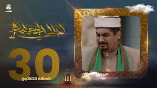 مسلسل ليالي الجحملية 2 |فهد القرني سالي حمادة عامر البوصي نجيبة عبدالله و آخرون | الحلقة 30 والاخيرة