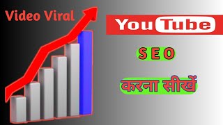 YouTube channel Ka SEO Karna sikhe / YouTube SEO 2021