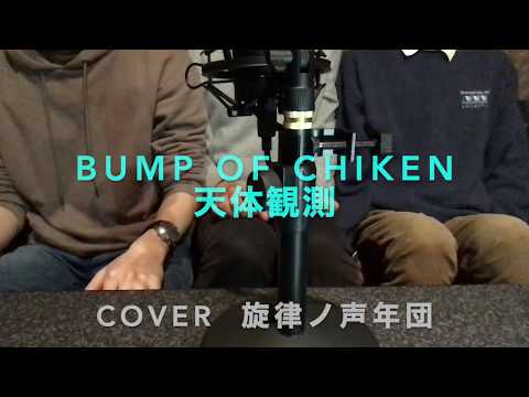 BUMP OF CHICKEN 天体観測 cover旋律ノ声年団　専門学生が歌ってみた　歌詞付き