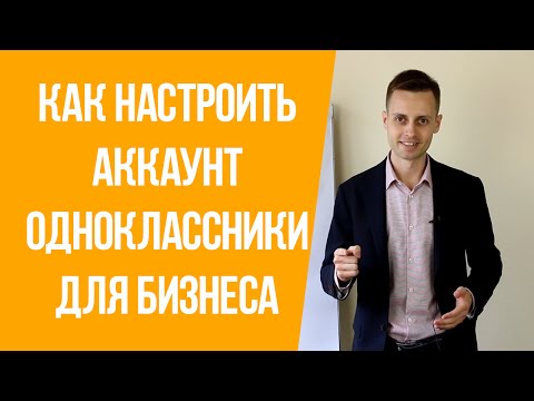 Как настроить аккаунт Одноклассники для бизнеса