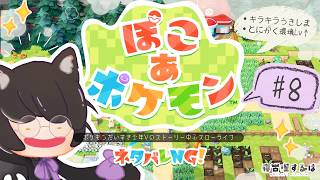 【 #ぽこあポケモン 】キラキラうきしまの街！ゆる考察＆セリフ読み多め！ポケモン好きVのストーリー中心プレイ！ #8 #ゲーム実況 【 #Vtuber | 寝古理するは 】