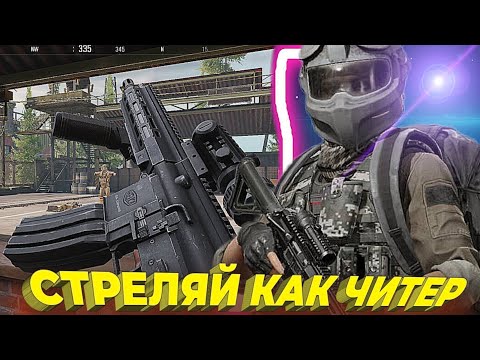 СТРЕЛЯЙ КАК ЧИТЕР. ТРЕНЕРОВКА АИМА. ГАЙД. АРЕНА БРЕЙКАУТ. arena Breakout