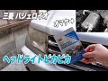 【三菱 パジェロイオ #2】ヘッドライトを磨いてニッコリ