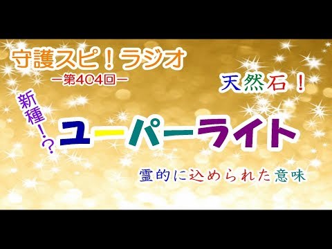 【守護スピ！ラジオ】新種の天然石！ユーパーライトの霊的な意味