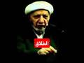 الطلاق ابغض الحلال عند الله سبحانه وتعالى الوائلي رحمة الله عليه