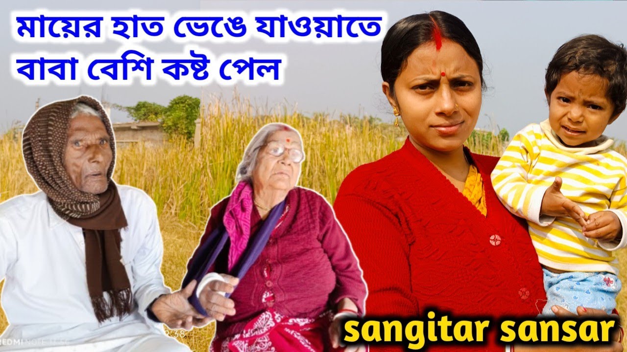 মায়ের হাত ভেঙে যাওয়াতে আজ বাবা বেশি কষ্ট পেল!sangitar sansar 