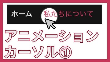 HTML,CSS,JSでカーソルにアニメーションをつけよう①【模写コーディング】