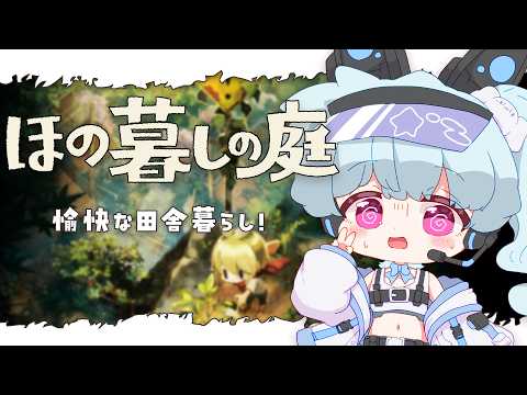 【ほの暮しの庭】夏を満喫しよぉ！おかねがほしいです…🌻夏#8【 #少年vtuber 】