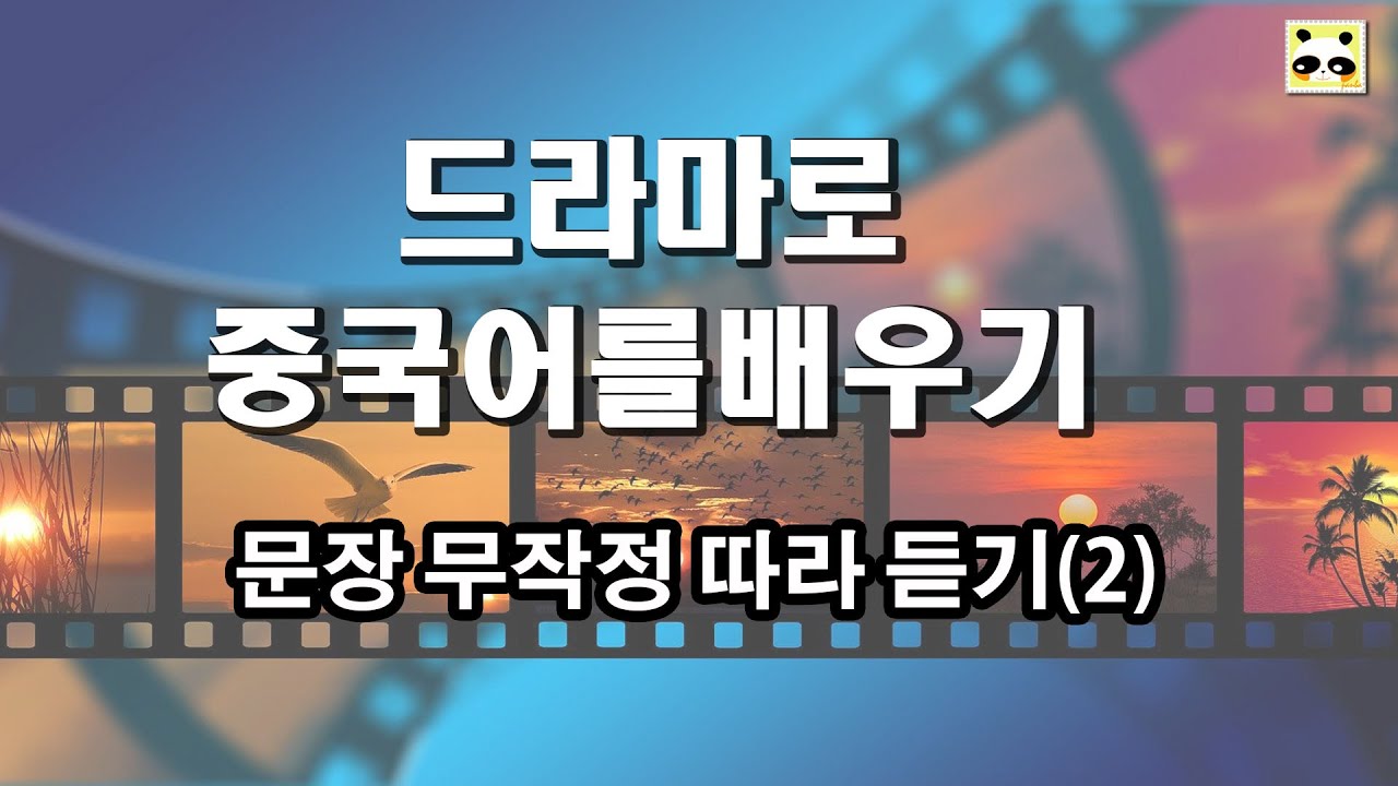 [드라마로중국어배우기] 문장 무작정 따라 듣기(2)