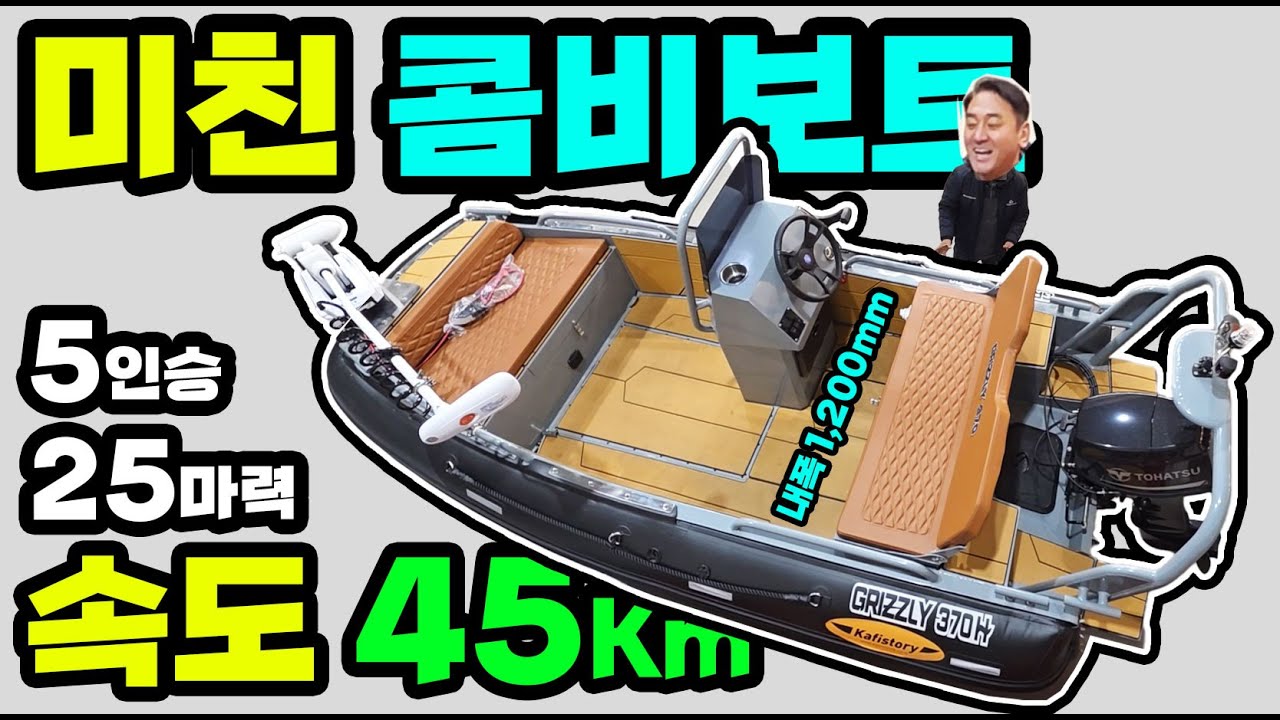 5인승 무등록 25마력 속도 45Km 가능 370 콤비보트 430 알루미늄 하이팔론 가성비 선외기 20, 30마력 40마력 50마력 조합 쭈꾸미 광어 다운샷 킬러 그리즐리 폴리마린