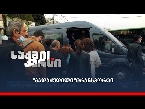 “გადაჭედილი”ტრანსპორტი