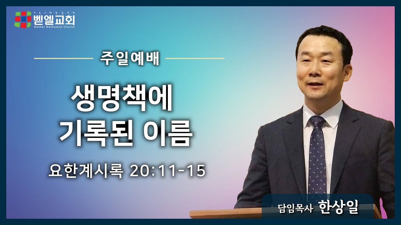 생명책에 기록된 이름