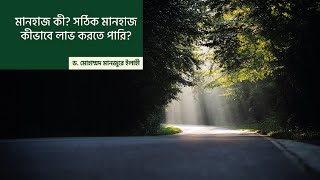 মানহাজ কী? সঠিক মানহাজ কীভাবে লাভ করতে পারি?