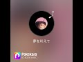 #モーニングソング#真璃子カバー#夢を叶えて歌ってみた🎤リクエスト#歌好きさん集まれ!#リクエスト大募集