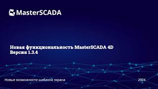 MasterSCADA 1.3.4. Узел  &quot;Шаблон экрана&quot;.