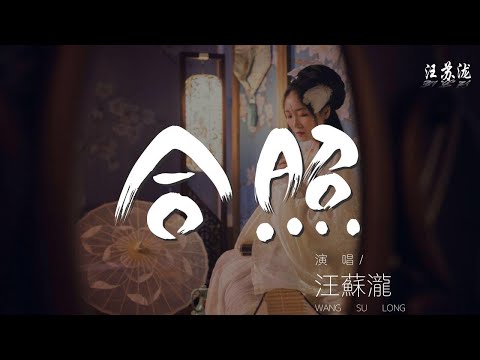 汪蘇瀧 - 合照『你說你真的要的不多』【動態歌詞Lyrics】