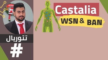 Getting started with OMNeT++ Castalia Framework-WSN & BAN- (ابدا الان)