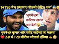 Rohit sharma happy after 20 t20 series win vs eng  bhuvneshwar kumar magical spell funny dubb 