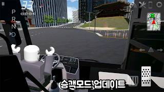 [모바일게임] 현대 유니버스 업데이트!! 고속버스 임무는 아직 없어요! 하지만 RPM 수정과 승객 모드까지!! 3D운전게임 4.0 프로젝트 서울! screenshot 2