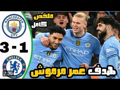 ملخص مباراة مانشستر سيتي و تشيلسي 3 1 اليوم تألق عمر مرموش اهداف مانشستر سيتي و تشيلسي نارية  ملخص مباراة مانشستر سيتي و تشيلسي 3 1 اليوم تألق عمر مرموش اهداف مانشستر سيتي و تشيلسي نارية