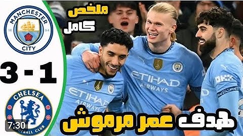 ملخص مباراة مانشستر سيتي و تشيلسي 3-1 اليوم تألق عمر مرموش | اهداف مانشستر سيتي و تشيلسي |  نارية