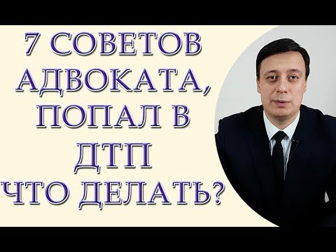 7 советов адвоката, попал в ДТП что делать, действия при ДТП