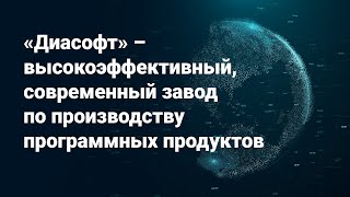 «Диасофт»: технологии – это наша работа!