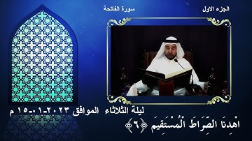 تلاوة سُورَةُ الفَاتِحَةِ القارئ ميرزا العصفور  1444 هـ 15 01 2023 م
