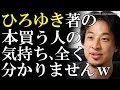 西村博之さん、爆弾発言をしてしまう⇒ひろゆき著の本買う人の気持ち全然分かりませんｗ