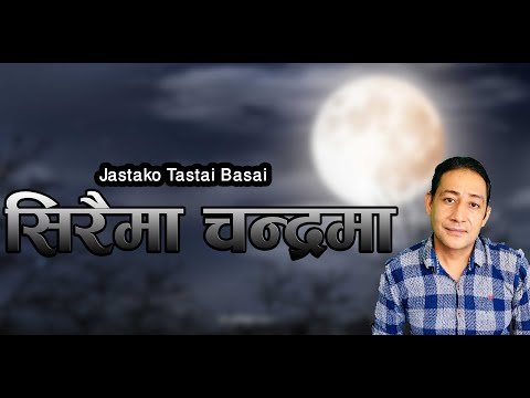 "सिरैमा चन्द्रमा " "Siraima Chandrama" By Bimalraj Chhetri Lok Geet Asar Jastako Tastai Basai