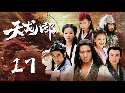 ENGSUB【热血武侠剧】《天龙八部Demi-Gods》EP17四位侠客闯荡江湖，体验人间冷暖爱恨情仇|#天龙八部 #胡军 #刘亦菲 #林志颖 #蒋欣