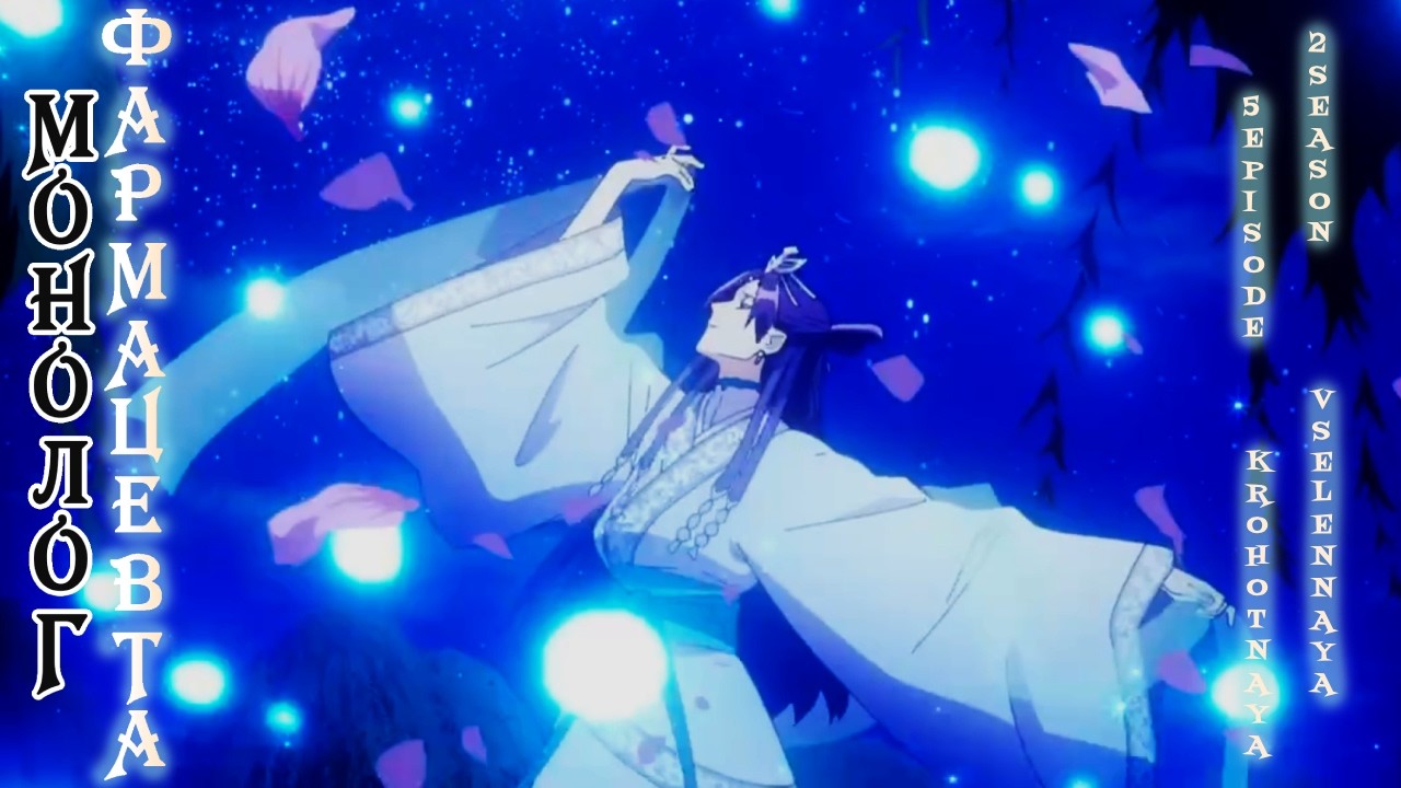 Монолог Фармацевта/Kusuriya no Hitorigoto 5 серия 2 сезон. Реакция Крохотная Вселенная