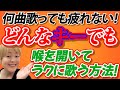 何曲歌っても疲れない。どんなキーでもを開いて楽に歌える方法！
