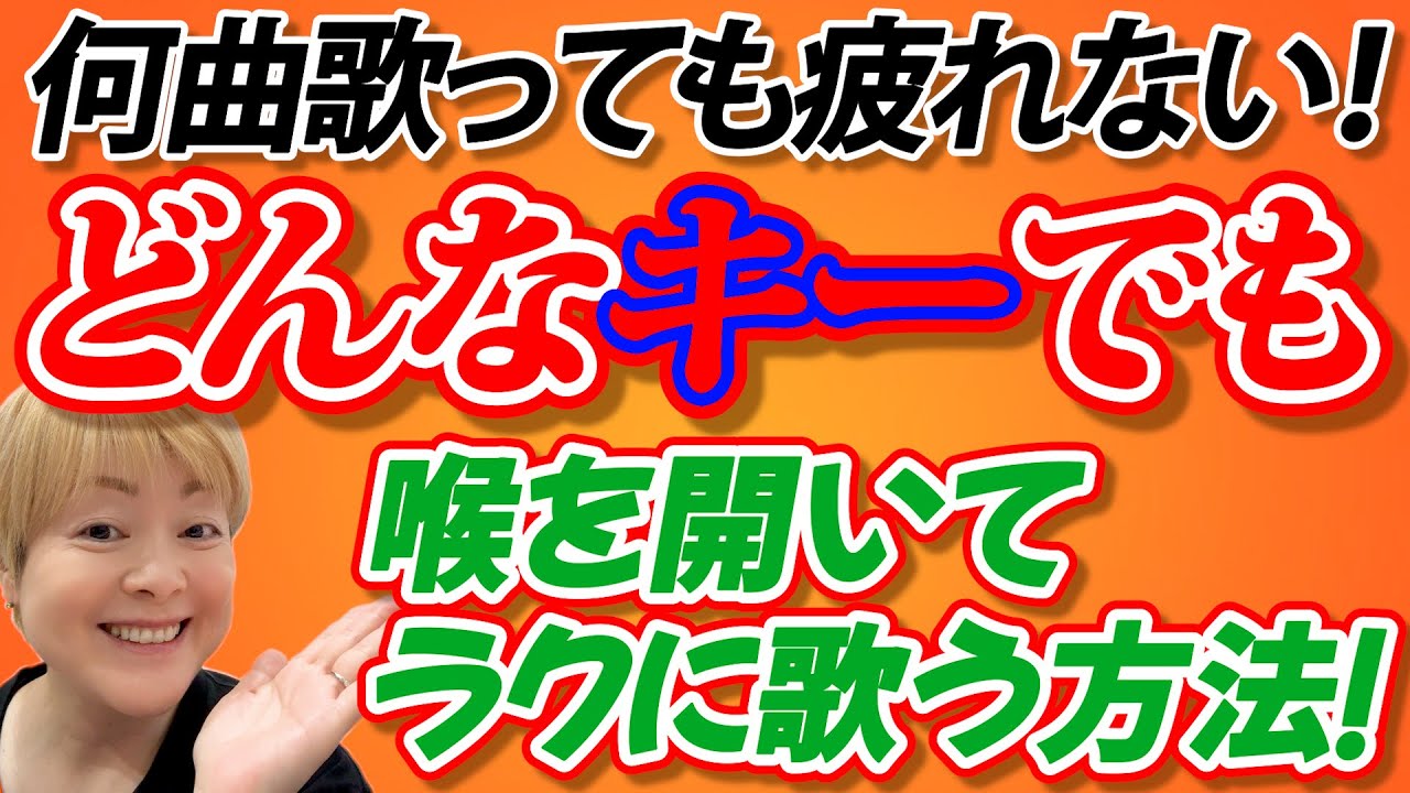 何曲歌っても疲れない。どんなキーでもを開いて楽に歌える方法！