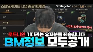 [로드나인] 패키지 삭제하겠습니다 유저분들 죄송합니다/ 로드나인의 결단 - BM정보 모두 공개