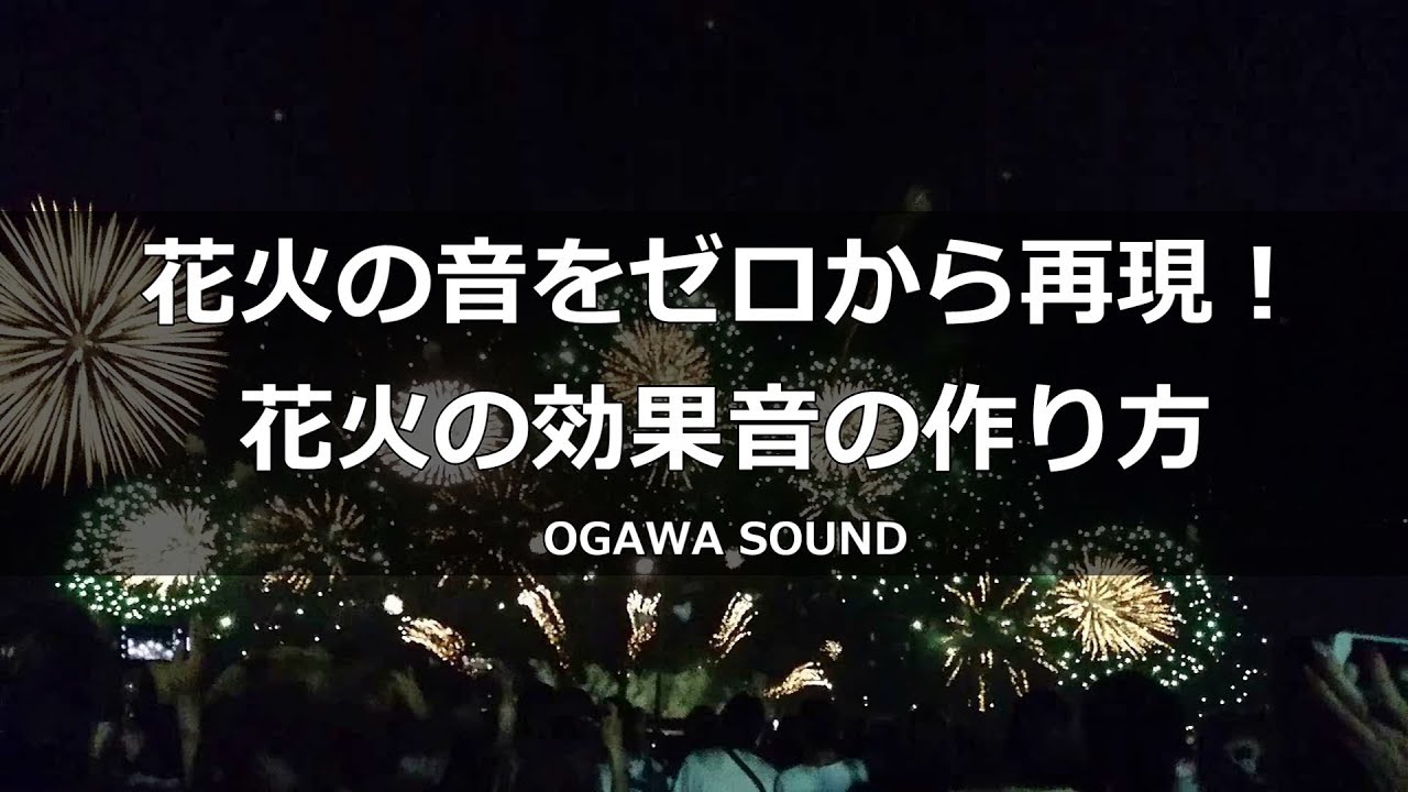 花火の音を徹底再現 ゼロから作る花火効果音の作り方