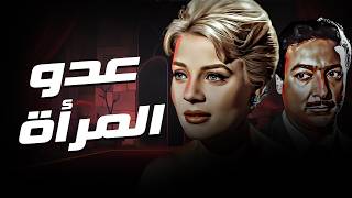 فيلم عدو المرأة | بطولة نادية لطفي - رشدي أباظة