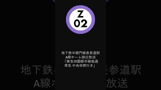 地下鉄半蔵門線表参道駅A線ホーム接近放送 「東急田園都市線直通 準急 中央林間行き」