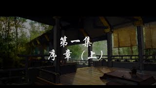 秦时明月之天行九歌01-序章(上)