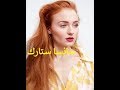 10 معلومات لا تعرفها عن صوفي ترنر بطلة game of thrones