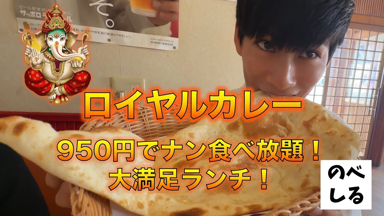 【ロイヤルカレー】950円で顔より大きいナンが食べ放題！？お得すぎるロイヤルカレーのランチをご紹介！