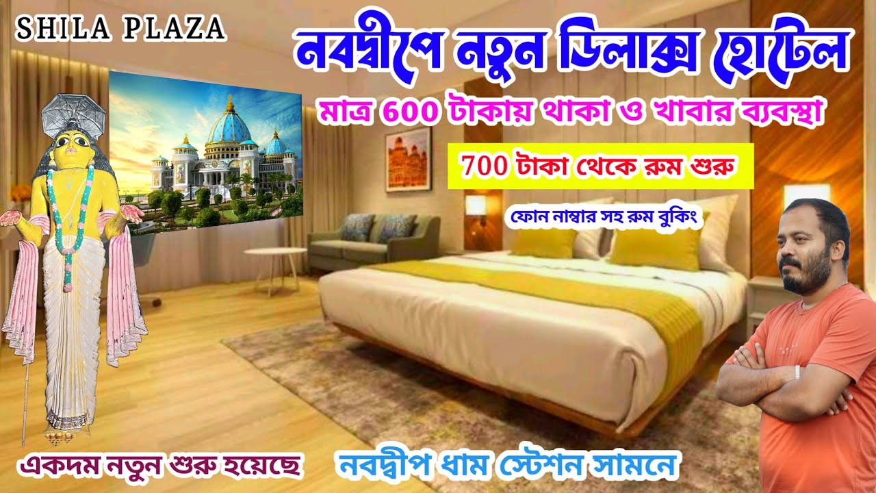 নবদ্বীপে নতুন হয়েছে 600 ₹ থাকা ও খাওয়া ডিলাক্স হোটেল 😯| Nabadwip dham | Mayapur Hotel Room Price