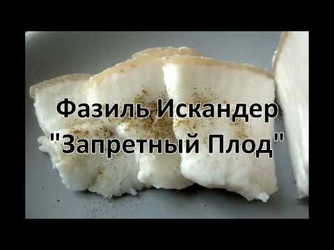 Фазиль Искандер Запретный Плод Рассказ Аудиокнига
