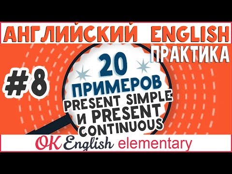 20 примеров #8: Present Simple vs Present Continuous | АНГЛИЙСКИЙ ЯЗЫК OK English Elementary